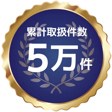 累計取扱件数 5万件