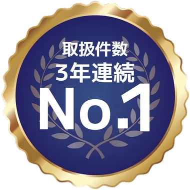 取扱件数 3年連続 No.1